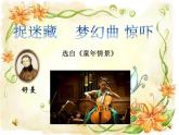 音樂 人音版（簡譜）四年級(jí)上冊  第四課 夢幻曲（課件）