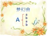 音樂 人音版（簡譜）四年級(jí)上冊  第四課 夢幻曲（課件）