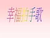 音樂 人音版（簡譜）四年級上冊  第七課  幸福拍手歌(1)（課件）