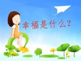 音樂 人音版（簡譜）四年級上冊  第七課  幸福拍手歌(1)（課件）
