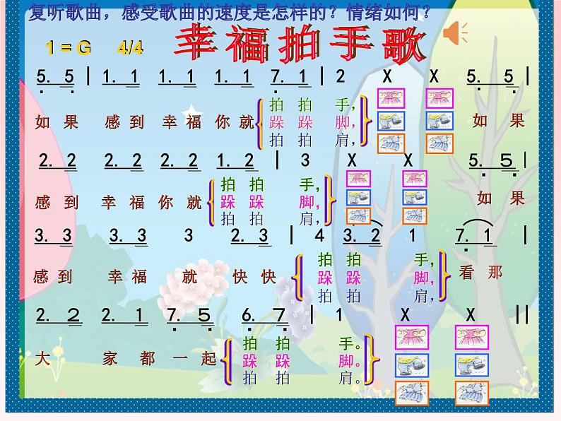 音乐 人音版（简谱）四年级上册  第七课  幸福拍手歌(1)（课件）04