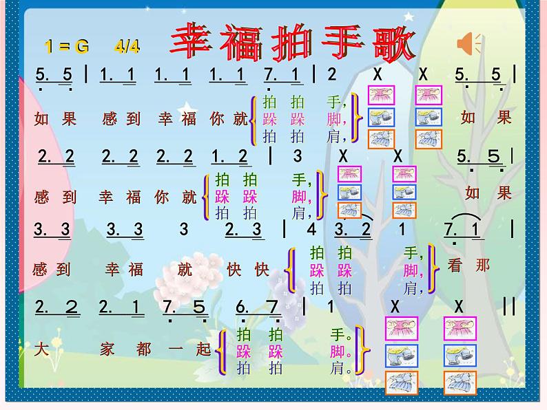 音乐 人音版（简谱）四年级上册  第七课  幸福拍手歌(1)（课件）06