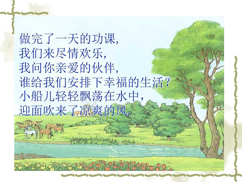 音乐 人音版（简谱）四年级上册  第六课  让我们荡起双桨(1)（课件）第5页