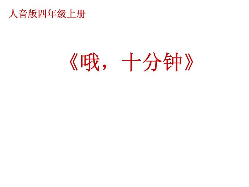 音乐 人音版（简谱）四年级上册  第三课 哦，十分钟（课件）01