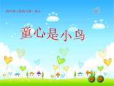 音樂 人音版（簡譜）四年級(jí)上冊(cè)  第五課  童心是小鳥（課件）