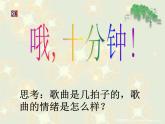 音樂 人音版（簡譜）四年級上冊  第三課 哦，十分鐘(4)（課件）