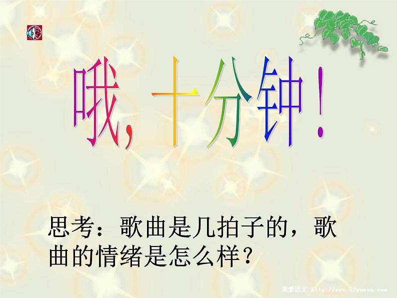 音乐 人音版（简谱）四年级上册  第三课 哦，十分钟(4)（课件）03