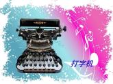 打字機PPT課件免費下載