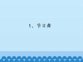 音樂 人音版（簡譜）四年級上冊  第五課  學(xué)吹豎笛_(1)（課件）