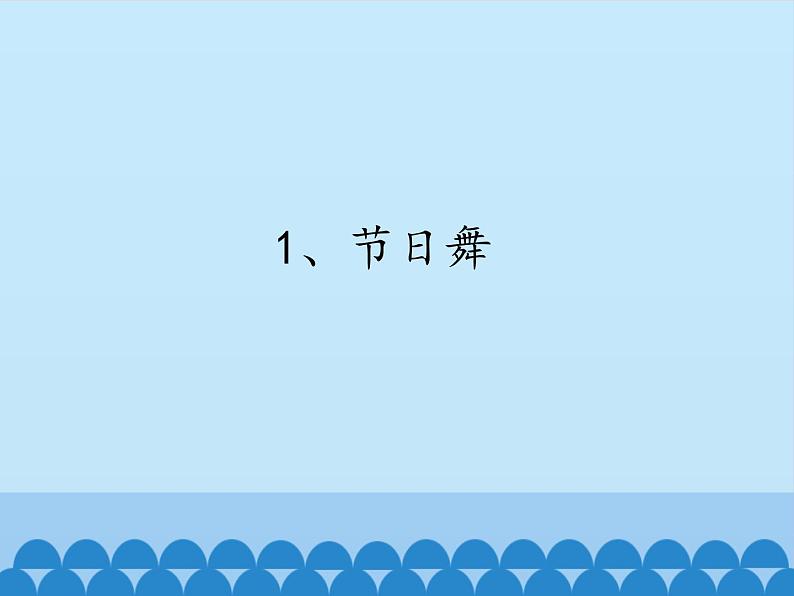 音乐 人音版（简谱）四年级上册  第五课  学吹竖笛_(1)（课件）第2页