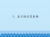 音樂 人音版（簡譜）四年級上冊  第七課  學(xué)吹豎笛_(2)（課件）