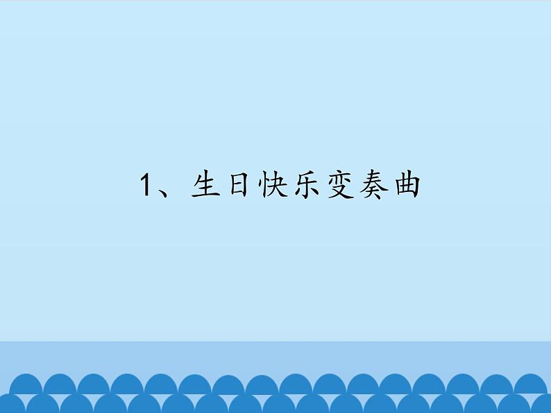 音乐 人音版（简谱）四年级上册  第七课  学吹竖笛_(2)（课件）02