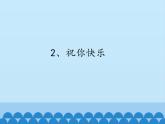 音樂 人音版（簡譜）四年級上冊  第七課  學(xué)吹豎笛_(2)（課件）