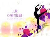 音樂 人音版（簡(jiǎn)譜）四年級(jí)上冊(cè)  歡樂谷 烏鴉與狐貍（課件）