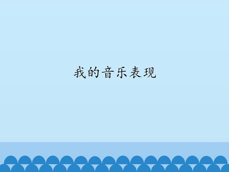 音乐 人音版（简谱）四年级上册  我的音乐表现_（课件）01