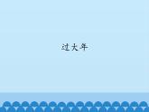 音乐 人音版（简谱）四年级上册  游戏宫 过大年_（课件）