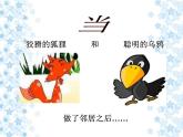 音乐 人音版（简谱）四年级上册  欢乐谷 乌鸦与狐狸_（课件）