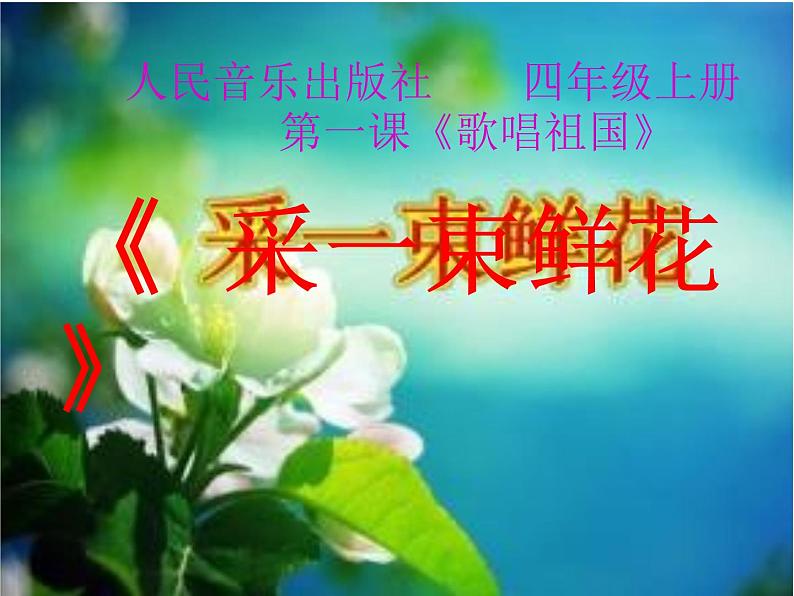 音乐 人音版（简谱）四年级上册  第一课  采一束鲜花（课件）第1页