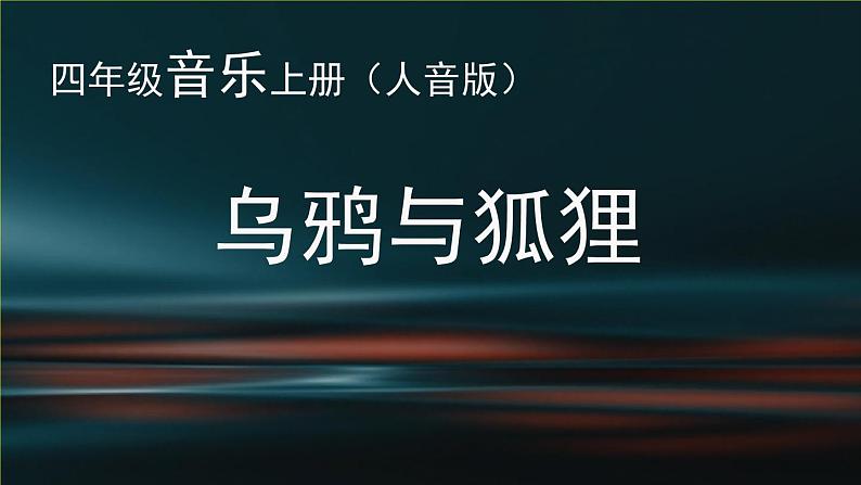 音乐 人音版（简谱）四年级上册  欢乐谷 乌鸦与狐狸(2)（课件）第1页