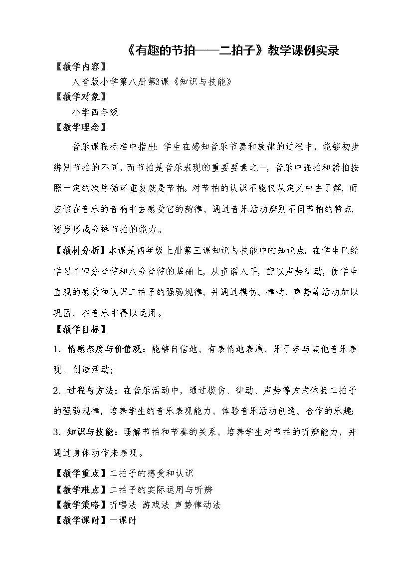 音乐 人音版（简谱）四年级上册  知识与技能 拍号24（教案）01