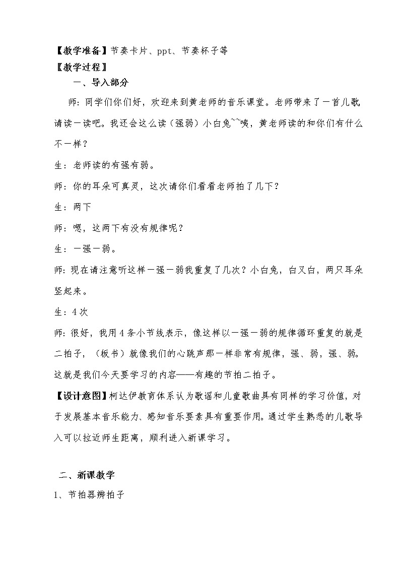 音乐 人音版（简谱）四年级上册  知识与技能 拍号24（教案）02