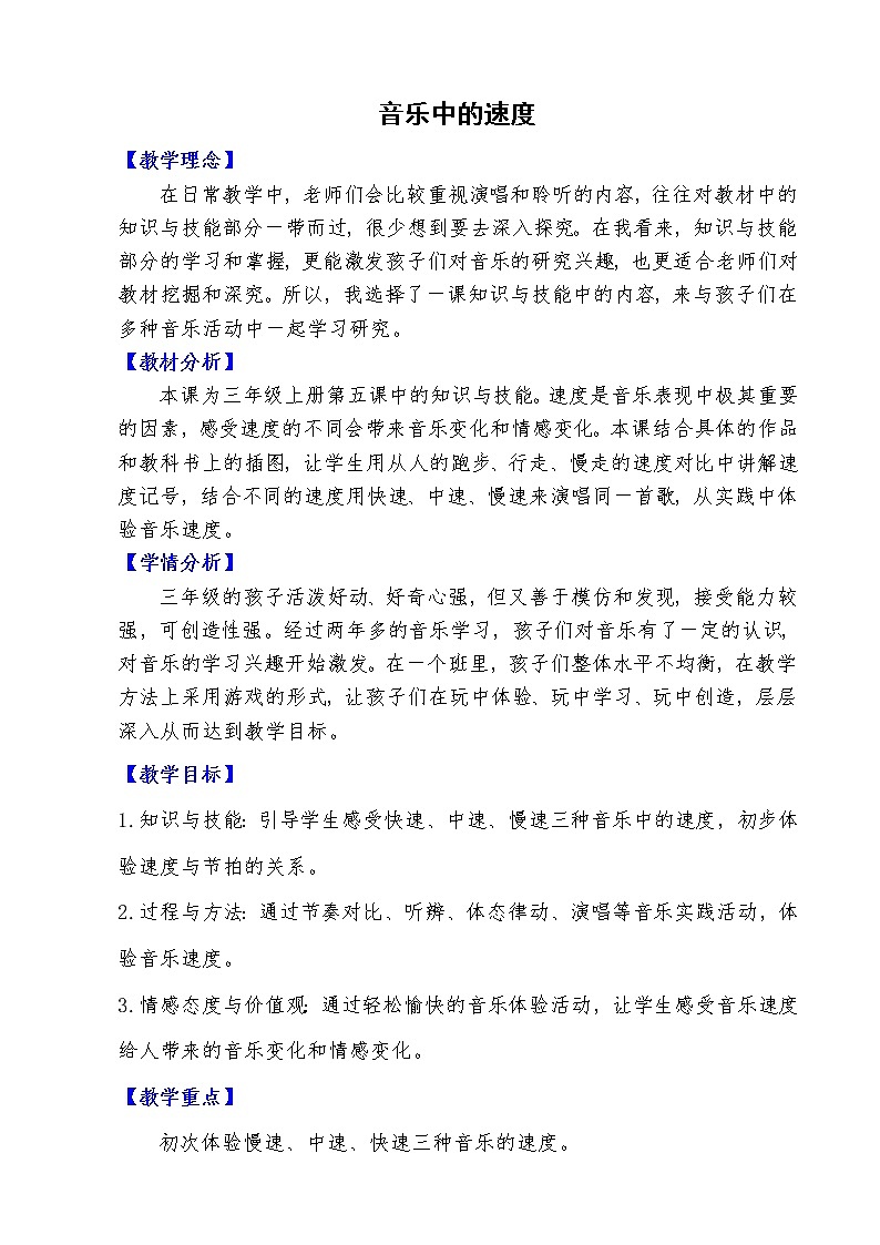 音乐 人音版（简谱）三年级上册 知识与技能 四分休止符 0、发声练习、音乐速度（教案）第1页