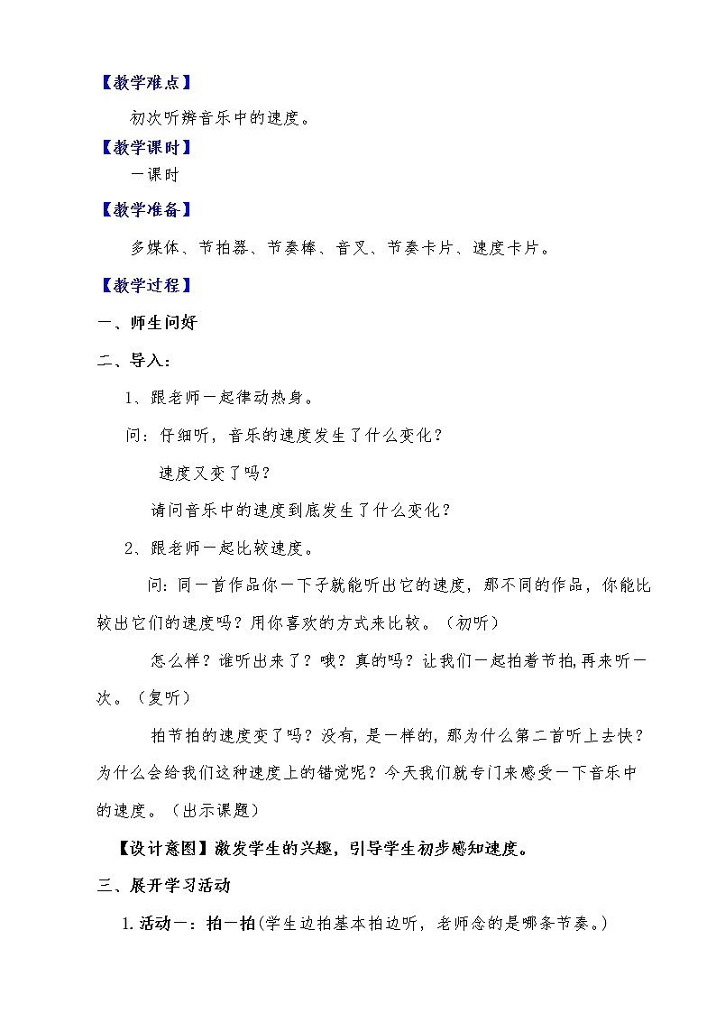 音乐 人音版（简谱）三年级上册 知识与技能 四分休止符 0、发声练习、音乐速度（教案）第2页