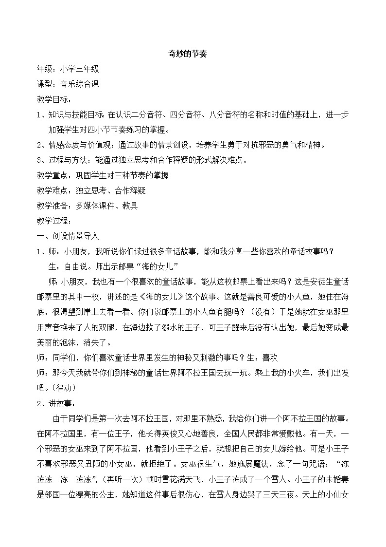 音乐 人音版（简谱）三年级上册 知识与技能 唱名 mi sol la、四分音符 八分音符、二胡（教案）01