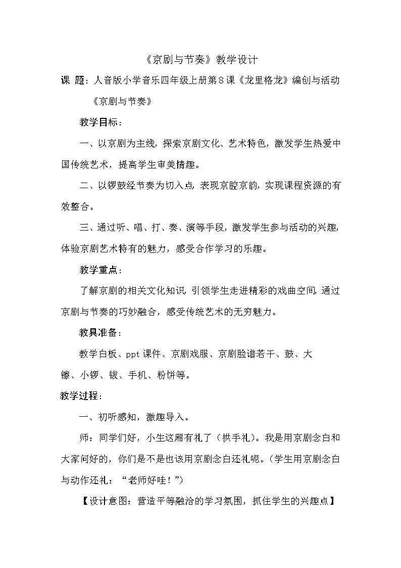 音乐 人音版（简谱）四年级上册  编创与活动（教案）01