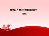 音樂 人音版（簡譜）四年級(jí)上冊  第一課  中華人民共和國國歌_（課件）