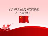 音樂 人音版（簡譜）四年級(jí)上冊  第一課  中華人民共和國國歌_(1)（課件）