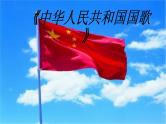 音乐 人音版（简谱）四年级上册  第一课   中华人民共和国国歌（课件）