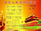 音乐 人音版（简谱）四年级上册  第一课   中华人民共和国国歌（课件）