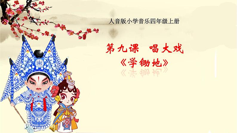 音乐 人音版（简谱）四年级上册  第九课  《学锄地》（课件）第1页