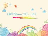 音乐 人音版（简谱）四年级上册  第五课  有趣的拍子（课件）