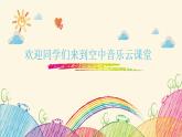 音乐 人音版（简谱）四年级上册  第五课   有趣的节拍（课件）