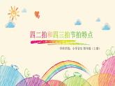 音乐 人音版（简谱）四年级上册  第五课  拍号latex class=math-tex(frac {3} {4})latex（课件）