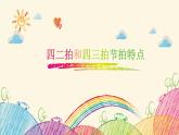 音乐 人音版（简谱）四年级上册  第五课  拍号latex class=math-tex(frac {3} {4})latex(1)（课件）