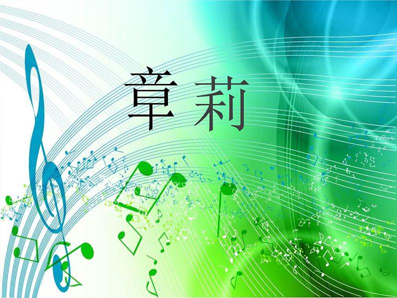 音乐 人音版（简谱）四年级上册  第六课  奇妙多样的装饰音之上滑音和上波音（课件）01