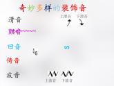 音樂 人音版（簡譜）四年級上冊  第六課  奇妙多樣的裝飾音之上滑音和上波音（課件）