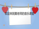 音樂 人音版（簡譜）四年級上冊  第三課 有趣的節(jié)拍——二拍子（課件）