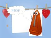 音樂 人音版（簡譜）四年級上冊  第三課 有趣的節(jié)拍——二拍子（課件）