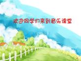音樂 人音版（簡(jiǎn)譜）三年級(jí)上冊(cè) 第3課 噢??！蘇珊娜（課件）