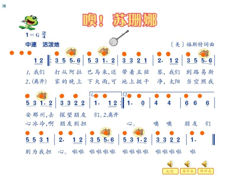 音樂三年級上冊噢蘇珊娜課文配套課件ppt