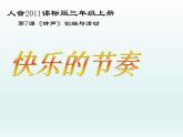 音樂(lè) 人音版（簡(jiǎn)譜）三年級(jí)上冊(cè) 第7課 編創(chuàng)與活動(dòng)（課件）