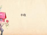 豐收（片段）PPT課件免費(fèi)下載