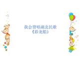 《快乐的音乐会》PPT课件免费下载