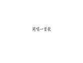 二年级上册音乐课件-1-唱一唱-同唱一首歌-沪教版(共16张PPT)