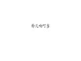 二年级上册音乐课件-6-听一听-铃儿响叮当-沪教版(共10张PPT)