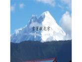 二年级上册音乐课件-1-听一听-雪莲献北京-沪教版(共13张PPT)